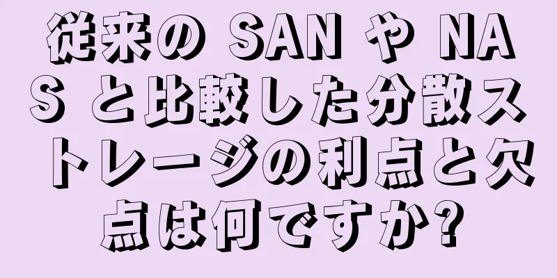 従来の SAN や NAS と比較した分散ストレージの利点と欠点は何ですか?