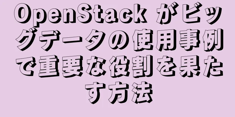 OpenStack がビッグデータの使用事例で重要な役割を果たす方法