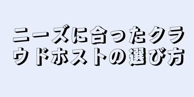 ニーズに合ったクラウドホストの選び方