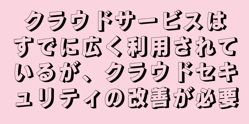 クラウドサービスはすでに広く利用されているが、クラウドセキュリティの改善が必要