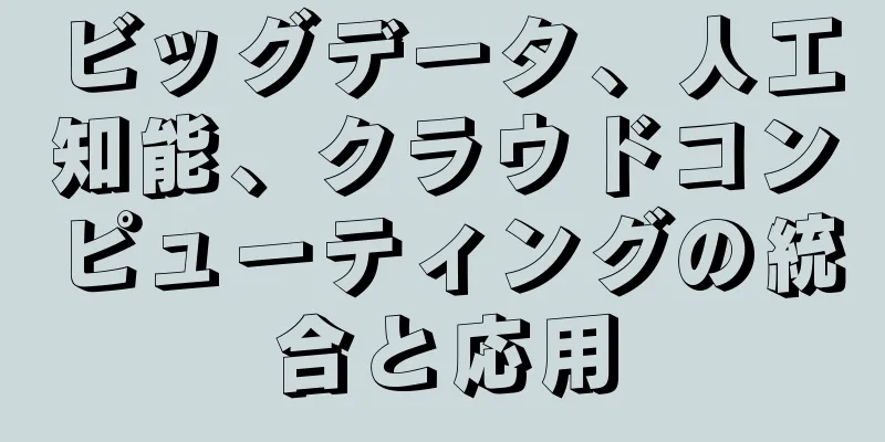 ビッグデータ、人工知能、クラウドコンピューティングの統合と応用