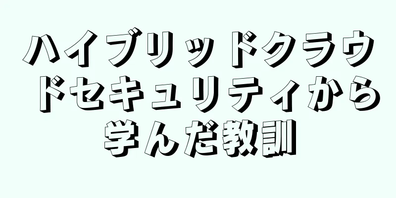 ハイブリッドクラウドセキュリティから学んだ教訓