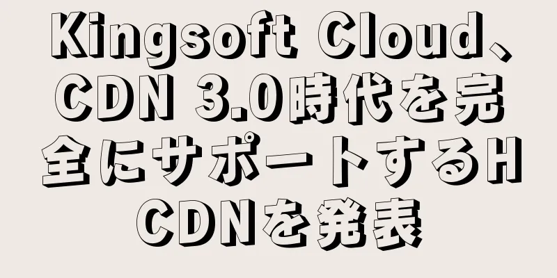 Kingsoft Cloud、CDN 3.0時代を完全にサポートするHCDNを発表