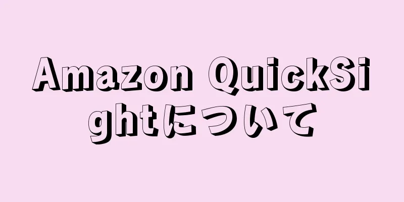 Amazon QuickSightについて