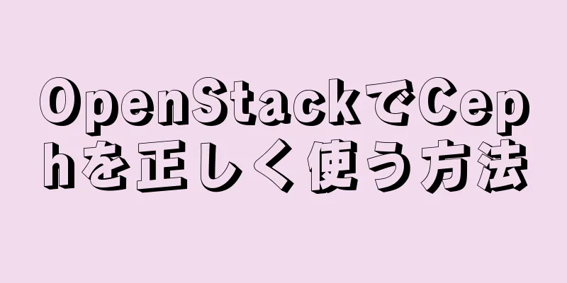OpenStackでCephを正しく使う方法