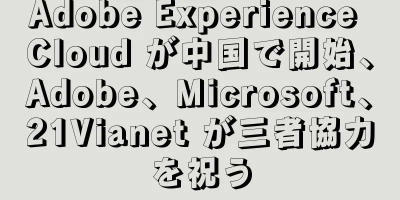 Adobe Experience Cloud が中国で開始、Adobe、Microsoft、21Vianet が三者協力を祝う