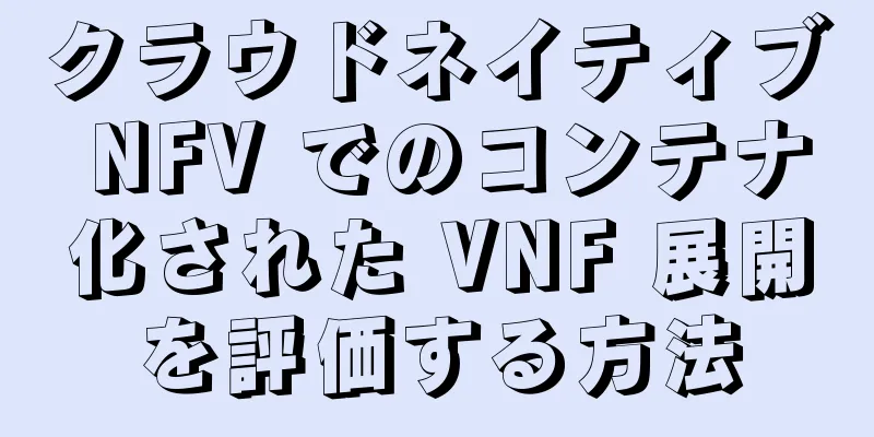 クラウドネイティブ NFV でのコンテナ化された VNF 展開を評価する方法