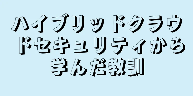 ハイブリッドクラウドセキュリティから学んだ教訓