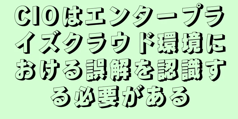 CIOはエンタープライズクラウド環境における誤解を認識する必要がある