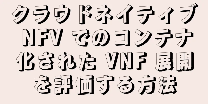 クラウドネイティブ NFV でのコンテナ化された VNF 展開を評価する方法