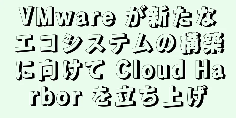 VMware が新たなエコシステムの構築に向けて Cloud Harbor を立ち上げ