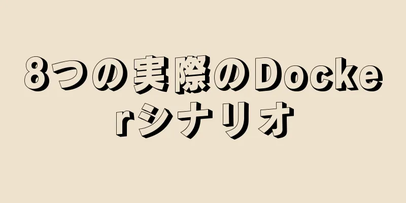 8つの実際のDockerシナリオ