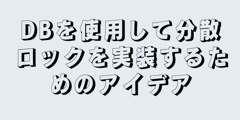 DBを使用して分散ロックを実装するためのアイデア