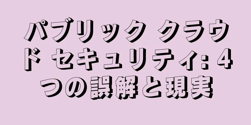 パブリック クラウド セキュリティ: 4 つの誤解と現実
