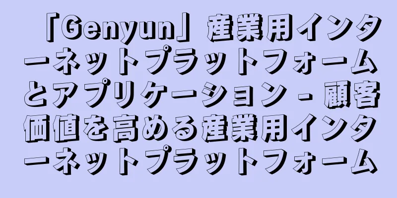 「Genyun」産業用インターネットプラットフォームとアプリケーション - 顧客価値を高める産業用インターネットプラットフォーム