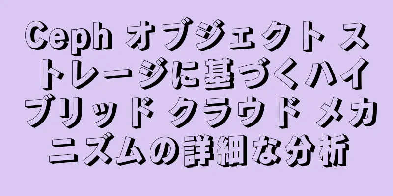 Ceph オブジェクト ストレージに基づくハイブリッド クラウド メカニズムの詳細な分析