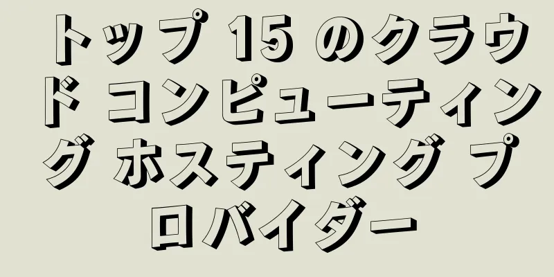 トップ 15 のクラウド コンピューティング ホスティング プロバイダー