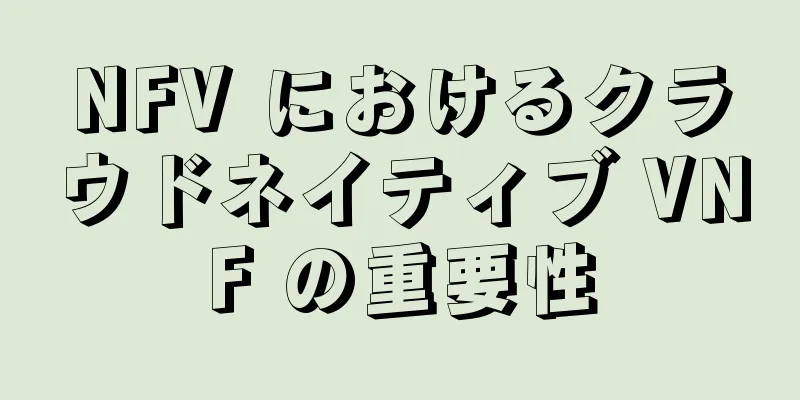 NFV におけるクラウドネイティブ VNF の重要性