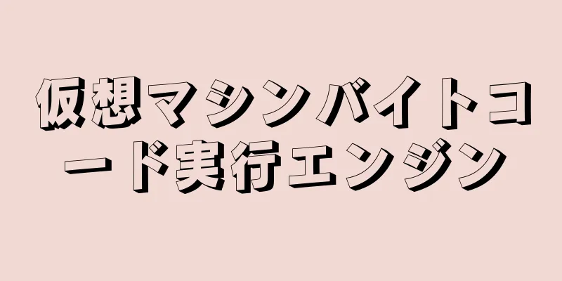 仮想マシンバイトコード実行エンジン
