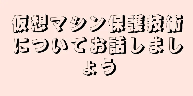 仮想マシン保護技術についてお話しましょう