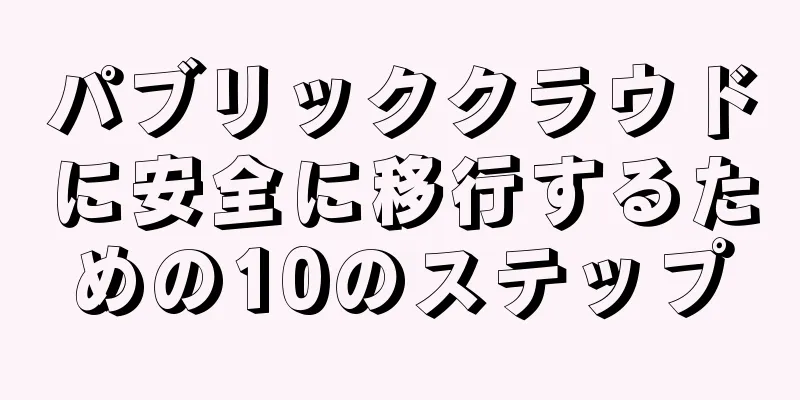 パブリッククラウドに安全に移行するための10のステップ