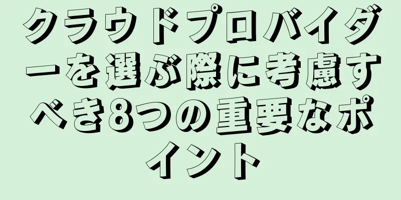 クラウドプロバイダーを選ぶ際に考慮すべき8つの重要なポイント