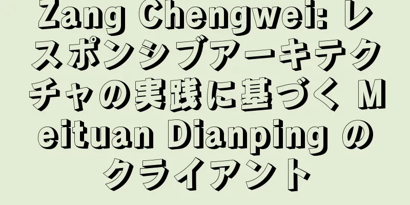 Zang Chengwei: レスポンシブアーキテクチャの実践に基づく Meituan Dianping のクライアント