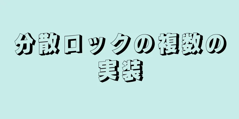 分散ロックの複数の実装
