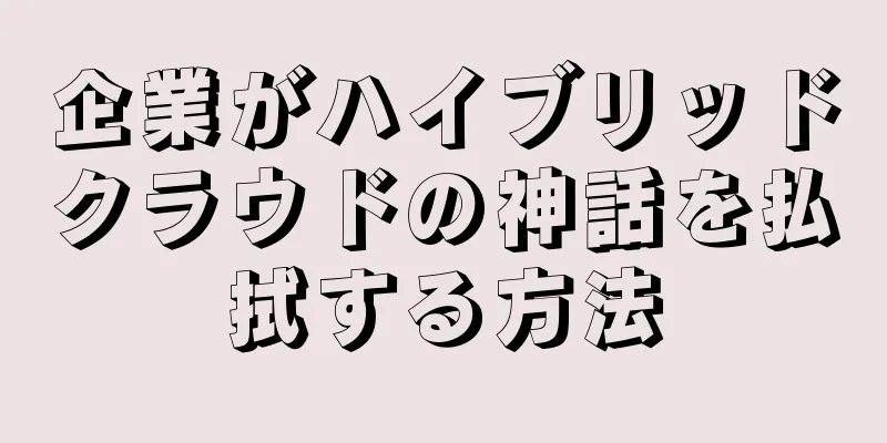企業がハイブリッドクラウドの神話を払拭する方法