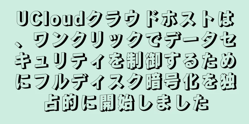 UCloudクラウドホストは、ワンクリックでデータセキュリティを制御するためにフルディスク暗号化を独占的に開始しました
