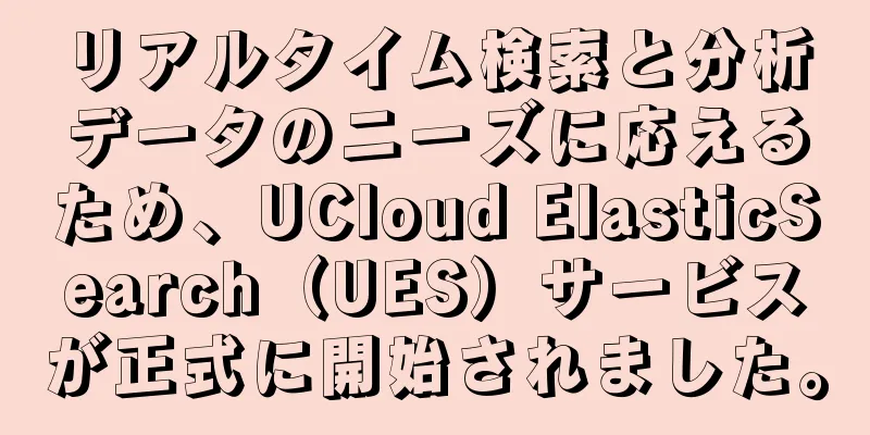 リアルタイム検索と分析データのニーズに応えるため、UCloud ElasticSearch（UES）サービスが正式に開始されました。