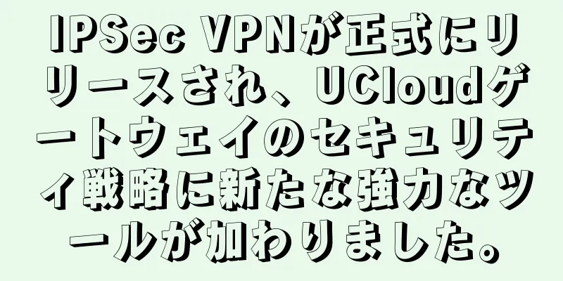 IPSec VPNが正式にリリースされ、UCloudゲートウェイのセキュリティ戦略に新たな強力なツールが加わりました。