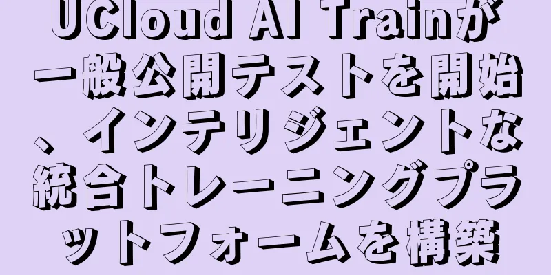 UCloud AI Trainが一般公開テストを開始、インテリジェントな統合トレーニングプラットフォームを構築