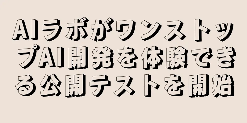 AIラボがワンストップAI開発を体験できる公開テストを開始
