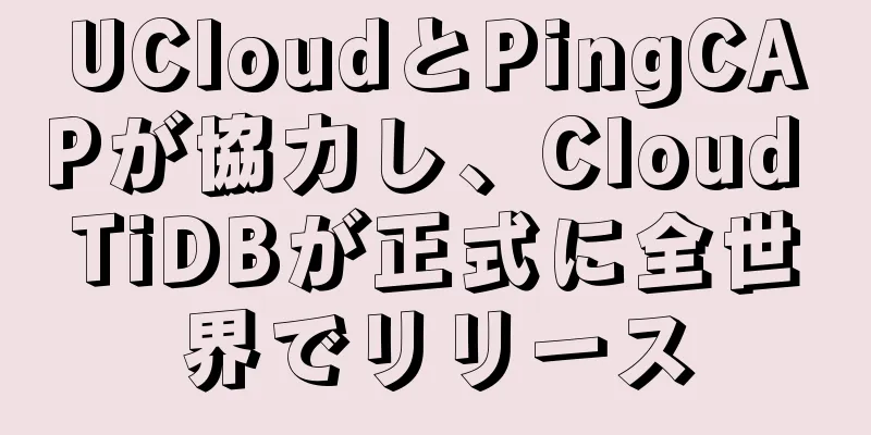 UCloudとPingCAPが協力し、Cloud TiDBが正式に全世界でリリース