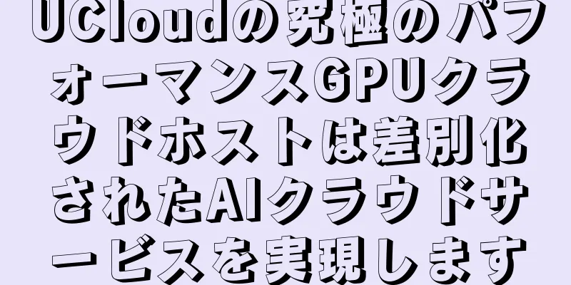 UCloudの究極のパフォーマンスGPUクラウドホストは差別化されたAIクラウドサービスを実現します