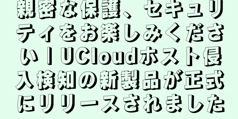 親密な保護、セキュリティをお楽しみください | UCloudホスト侵入検知の新製品が正式にリリースされました