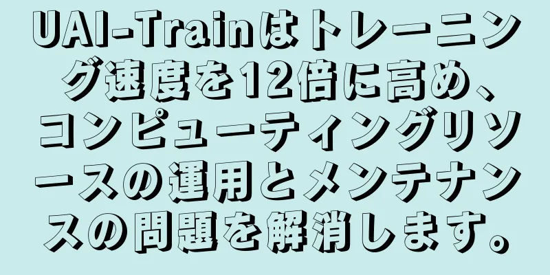 UAI-Trainはトレーニング速度を12倍に高め、コンピューティングリソースの運用とメンテナンスの問題を解消します。