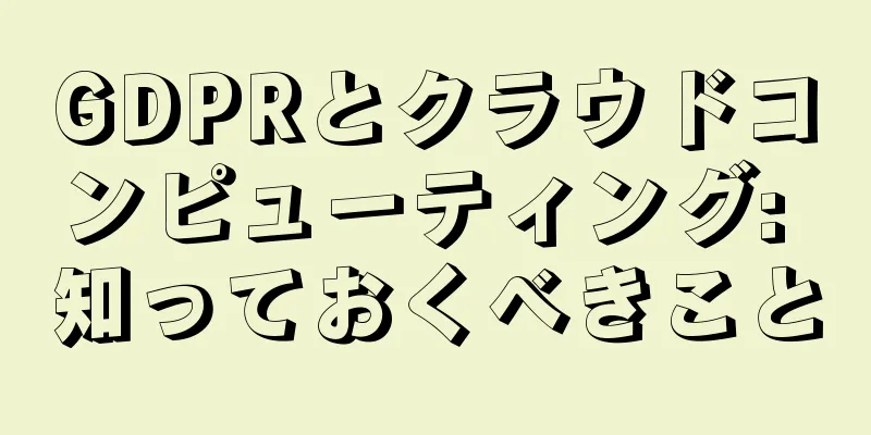 GDPRとクラウドコンピューティング: 知っておくべきこと
