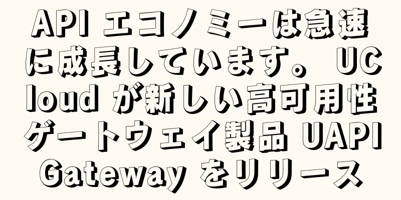 API エコノミーは急速に成長しています。 UCloud が新しい高可用性ゲートウェイ製品 UAPIGateway をリリース