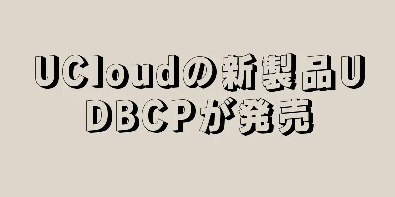 UCloudの新製品UDBCPが発売