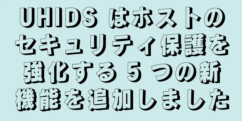 UHIDS はホストのセキュリティ保護を強化する 5 つの新機能を追加しました