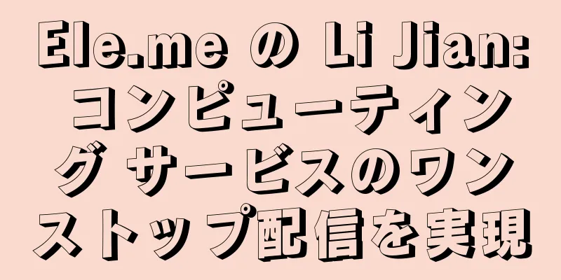Ele.me の Li Jian: コンピューティング サービスのワンストップ配信を実現
