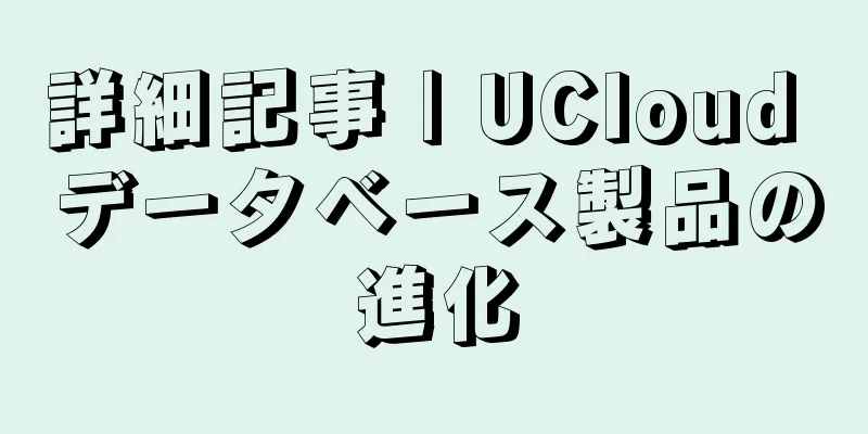 詳細記事 | UCloud データベース製品の進化