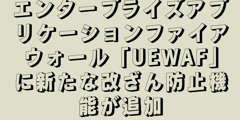 エンタープライズアプリケーションファイアウォール「UEWAF」に新たな改ざん防止機能が追加