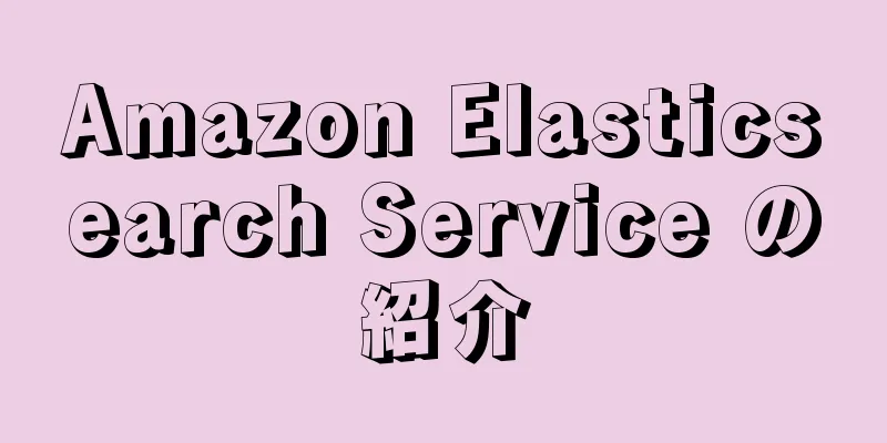 Amazon Elasticsearch Service の紹介