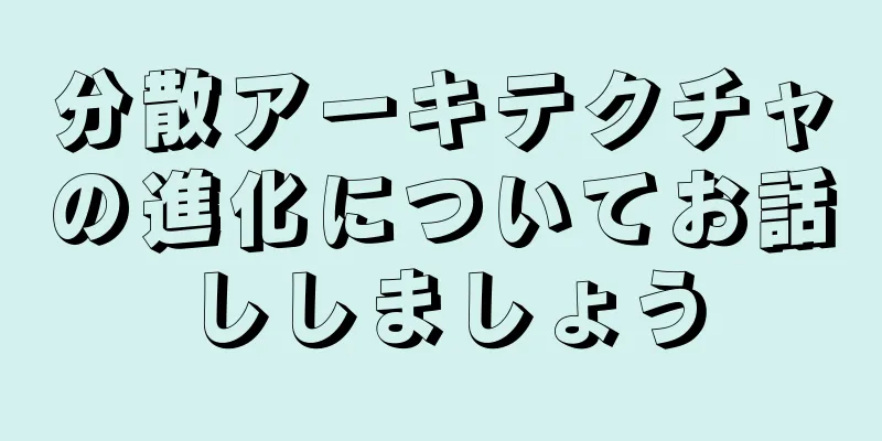 分散アーキテクチャの進化についてお話ししましょう