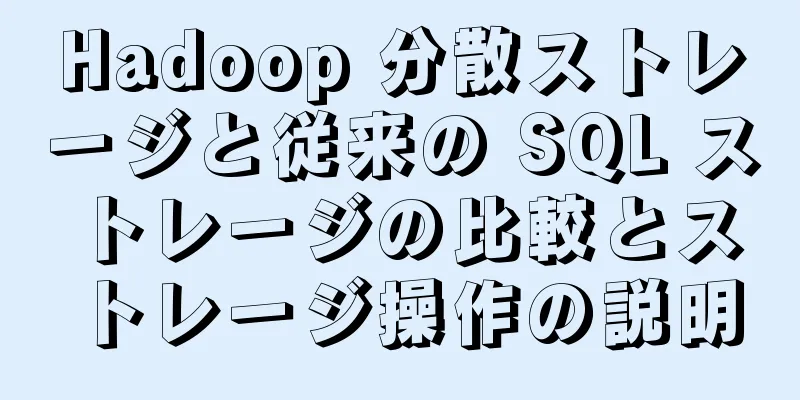 Hadoop 分散ストレージと従来の SQL ストレージの比較とストレージ操作の説明