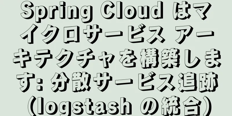 Spring Cloud はマイクロサービス アーキテクチャを構築します: 分散サービス追跡 (logstash の統合)