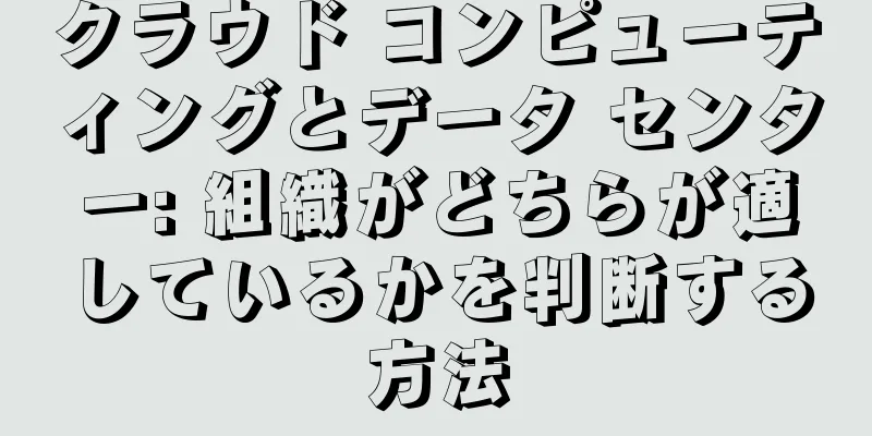 クラウド コンピューティングとデータ センター: 組織がどちらが適しているかを判断する方法